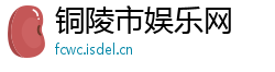 铜陵市娱乐网